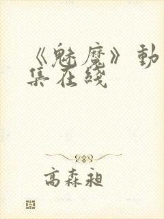 《魅魔》动漫全集在线