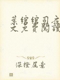 叶绾绾司夜寒全文免费阅读无弹窗