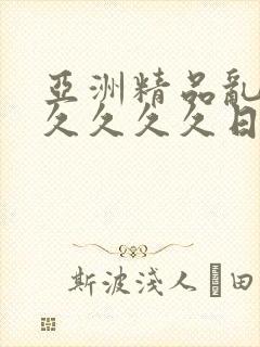 亚洲精品乱码久久久久久日本学生