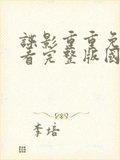 谍影重重免费观看完整版国语高清