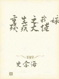 重生之我嫁给了残疾大佬