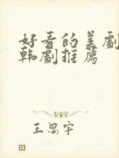 好看的美剧日剧韩剧推荐