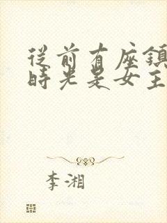 从前有座镇妖关时光是女主吗