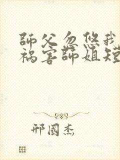 师父忽悠我下山祸害师姐短剧第36集在线观看