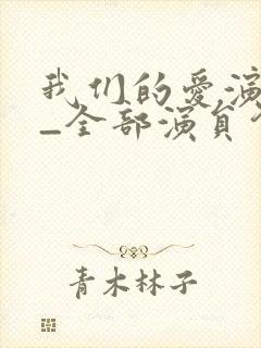 我们的爱演员表_全部演员介绍