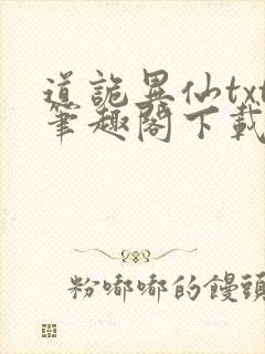 道诡异仙txt笔趣阁下载封面