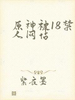 原神被18禁同人网站