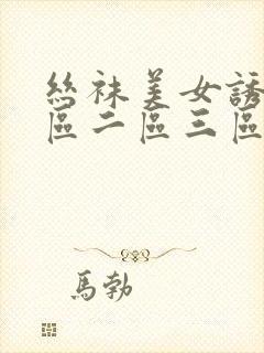 丝袜美女诱惑一区二区三区