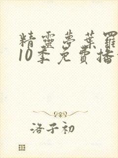 精灵梦叶罗丽第10季免费播放全集