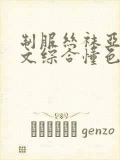 制服丝袜亚洲中文综合懂色