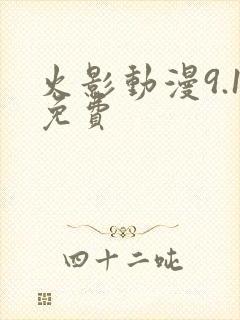 火影动漫9.1免费