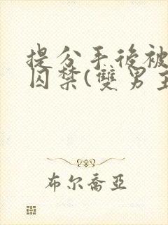 提分手后被男友囚禁(双男主)