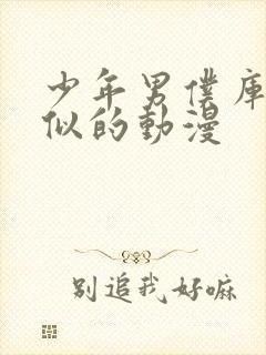 少年男仆库洛相似的动漫封面