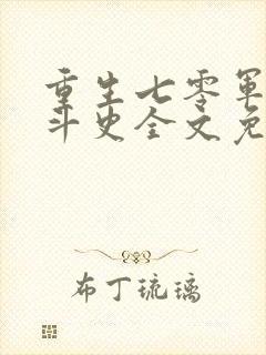 重生七零军嫂奋斗史全文免费阅读