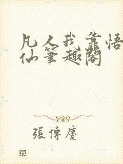 凡人我靠悟性修仙笔趣阁