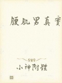 腹肌男真实照片