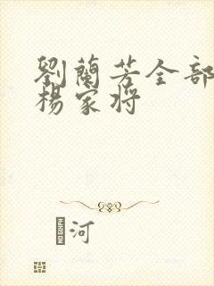 刘兰芳全部评书杨家将