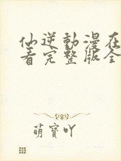 仙逆动漫在线观看完整版全集樱花