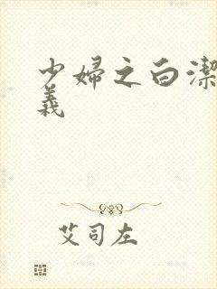 少妇之白洁 高义