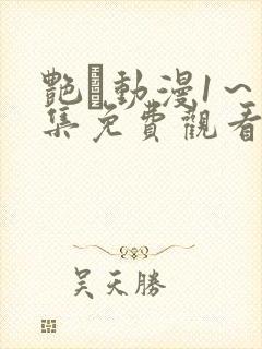 艳鉧动漫1～6集免费观看