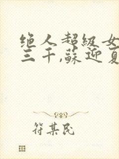 绝人超级女婿韩三千,苏迎夏全文免费阅读