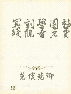 冥刻学园动漫在线观看免费版高清封面