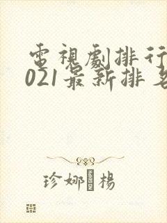 电视剧排行榜2021最新排名