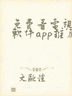 免费看电视剧的软件app推荐