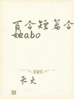 百合短篇合集扶她abo