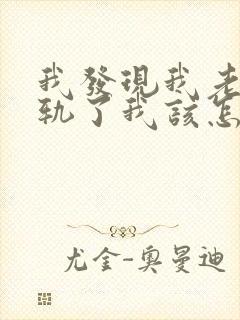 我发现我老公出轨了我该怎样处理