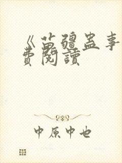 《苗疆蛊事》免费阅读