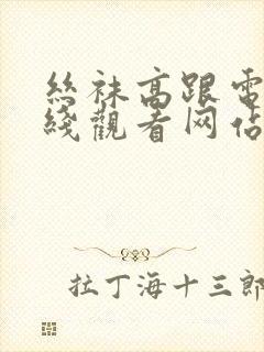 丝袜高跟电影在线观看网站封面