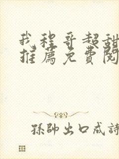 我程哥超甜小说推荐免费阅读