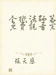 全职法师第1季免费观看完整版