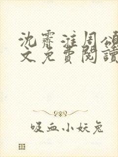 沈霁淮周颂宜全文免费阅读