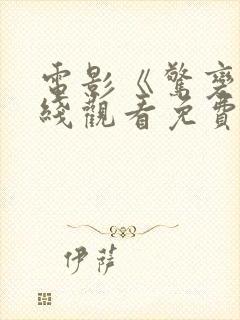 电影《惊变》在线观看免费完整版高清