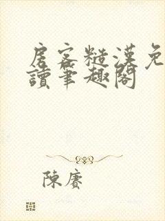 房客糙汉免费阅读笔趣阁封面