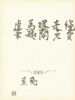 虐马眼走绳by笔趣阁免费阅读