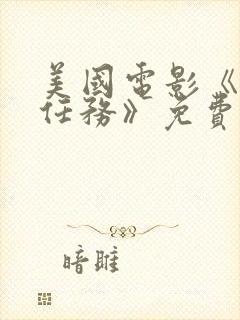 美国电影《特工任务》免费观看