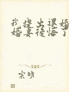 我提出退婚后未婚妻后悔了封面