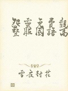 怨灵免费观看完整版国语高清在线