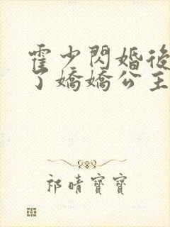 霍少闪婚后竟成了娇娇公主短剧免费