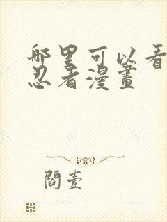 哪里可以看火影忍者漫画