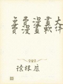 免费漫画大全免费漫画软件有哪些