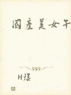 国产美女午夜版