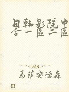 日韩影院中文综合一区二区
