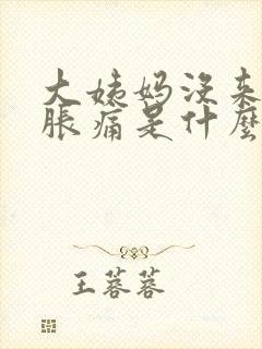 大姨妈没来乳房胀痛是什么原因