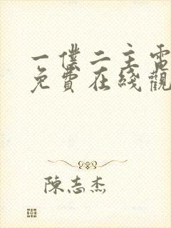 一仆二主电视剧免费在线观看封面