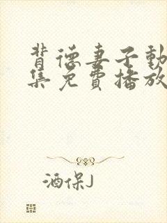 背德妻子动漫全集免费播放