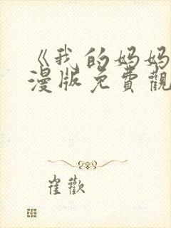 《我的妈妈》动漫版免费观看第一季全集